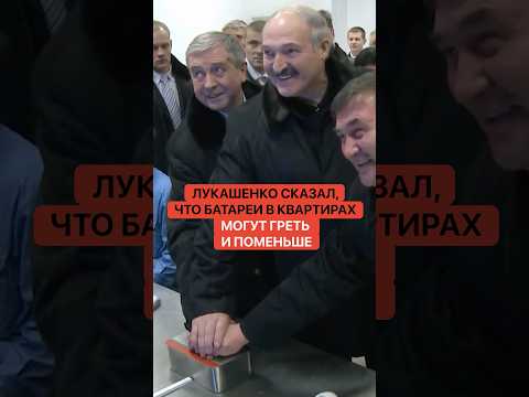Лукашенко сказал, что батареи в квартирах могут греть и поменьше: «Не 25, а 20 градусов»