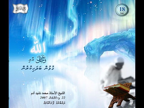 Salaf Dharus - 018 - Sheikh Muhammadh Nasheed Adam