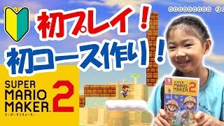 初プレイ！初コース作り！【スーパーマリオメーカー2】
