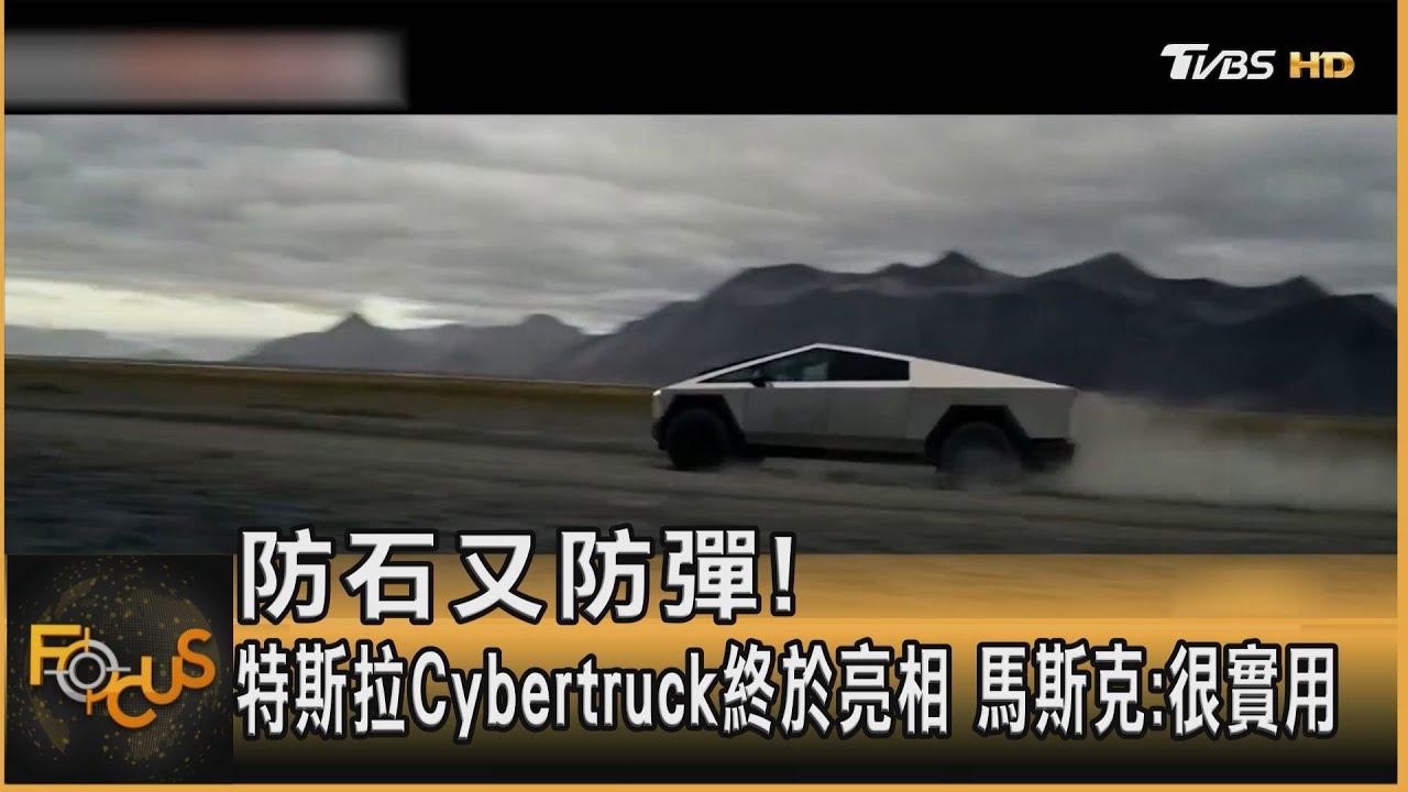 防石又防彈!特斯拉Cybertruck亮相 馬斯克:很實用