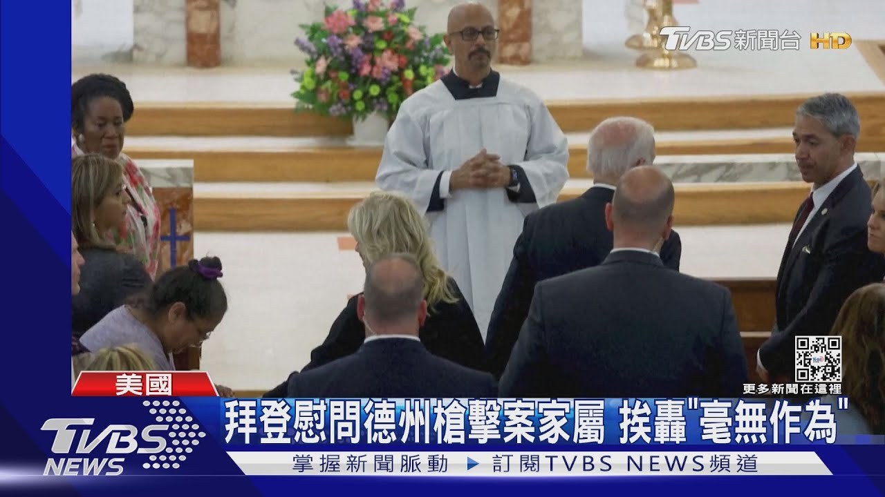 拜登訪德州慰問槍擊案家屬　挨轟毫無作為