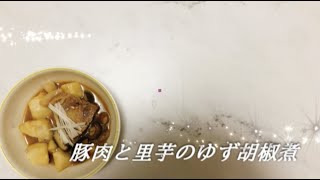 宝塚受験生のダイエットレシピ〜豚肉と里芋の柚子胡椒煮〜のサムネイル