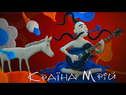 Воплі Відоплясова - Країна Мрій