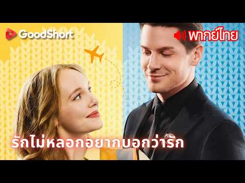 [พากย์เสียง] รักไม่หลอกอยากบอกว่ารัก | มหาเศรษฐีซ่อนเงิน เพราะคิดว่าเธอแต่งงานหวังรวย 💰