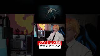 #shorts #チェンソーマン