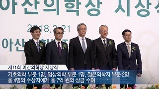 11회 아산의학상 시상식 개최 미리보기