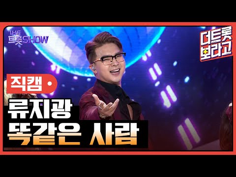 [세로 직캠] 류지광, 똑같은 사람 | 더 트롯쇼 230424