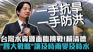 [討論] 台灣水資源面臨挑戰！賴清德「四大戰略」
