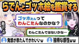 ばんちょーの独特な感性×らでん解説で観るゴッホ絵ｗｗ【 #ろきじめ #轟はじめ #ホロライブ #ホロライブ切り抜き #hololivedev_is #regloss 】