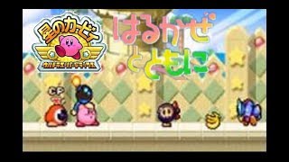 星のカービィ ウルトラスーパーデラックス ～はるかぜとともに～