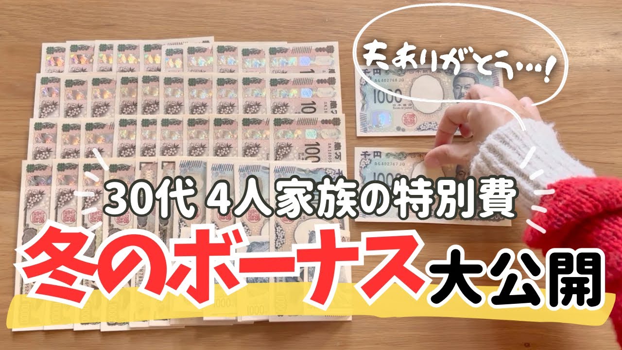【冬のボーナス公開】音声あり💰来年の特別費計画/一瞬の富豪気分/家計管理