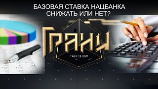 БАЗОВАЯ СТАВКА НАЦБАНКА: СНИЖАТЬ ИЛИ НЕТ?