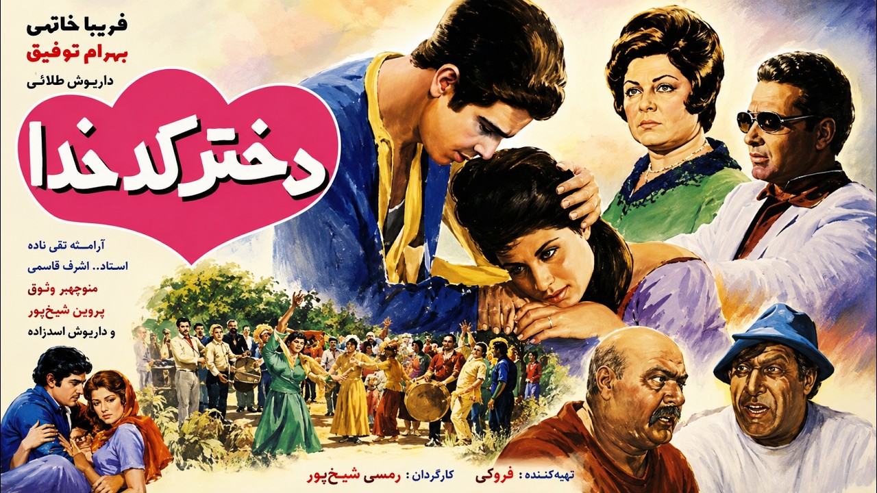 فیلم زیبای دختر کدخدا   نسخه کامل و بدون حذفیات