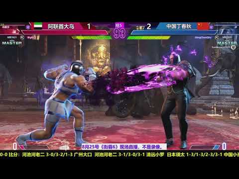 SF6 DCQ（JP）VS BIGBIRD（MARISA）FT5（08/24/2023）