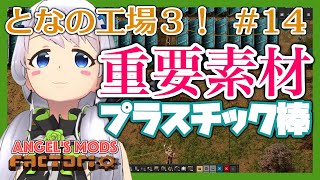 【Factorio】#14 万能素材プラスチック棒を作る【となの工場３ / とな】【Angel's mods】