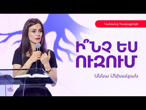 Ի՞նչ ես ուզում - Աննա Մեխակյան | "Կանանց հավաքույթ"