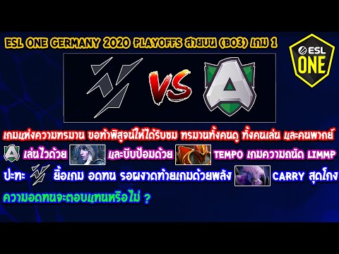 [Dota2] Vikin.gg⚔️Alliance (Bo3) เกม1🏆ESL One Germany 2020 - รอบ Playoffs สายบน