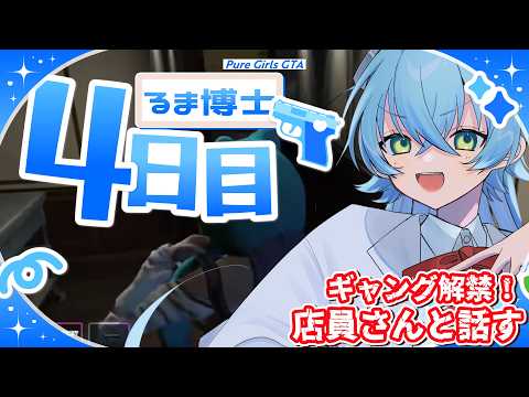 【#ぷるぐら 】職が結成されたため、いろんなお店に行って色んな子に声をかける！　Day4【るま博士】