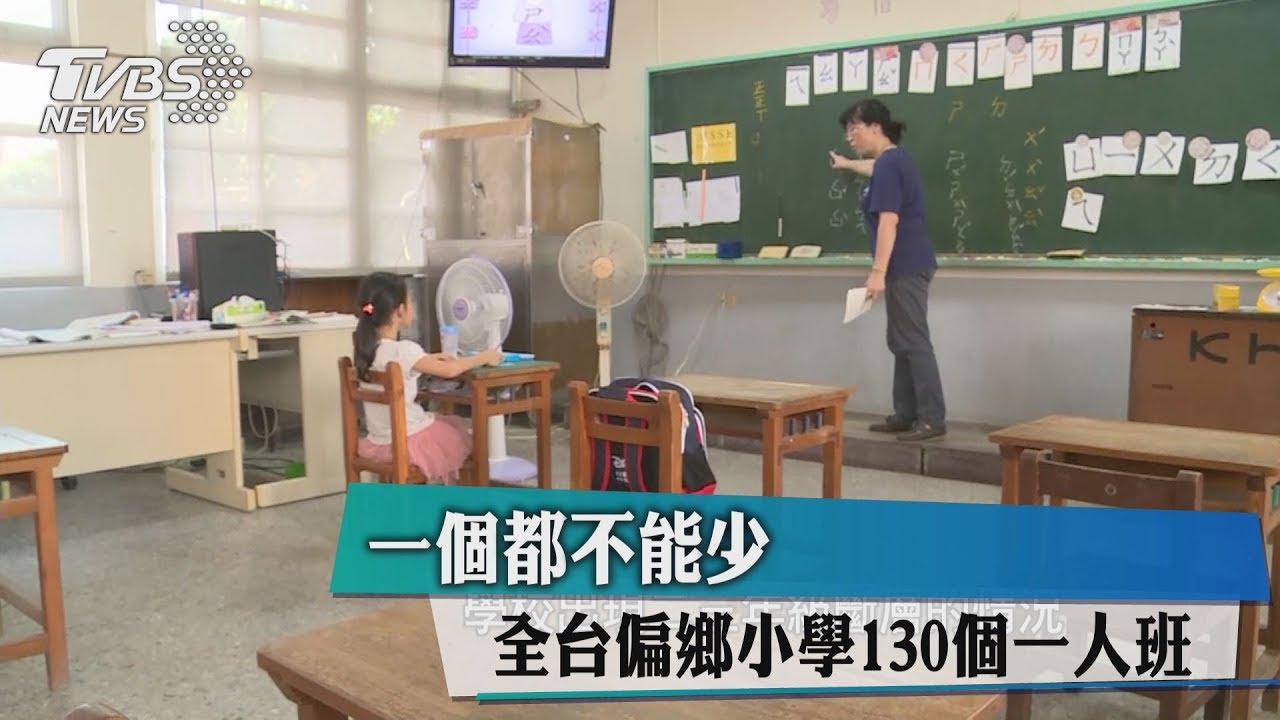 一個都不能少 全台偏鄉小學130個一人班