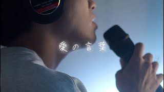 マイロ - 愛の言葉 cover by たんたかくん