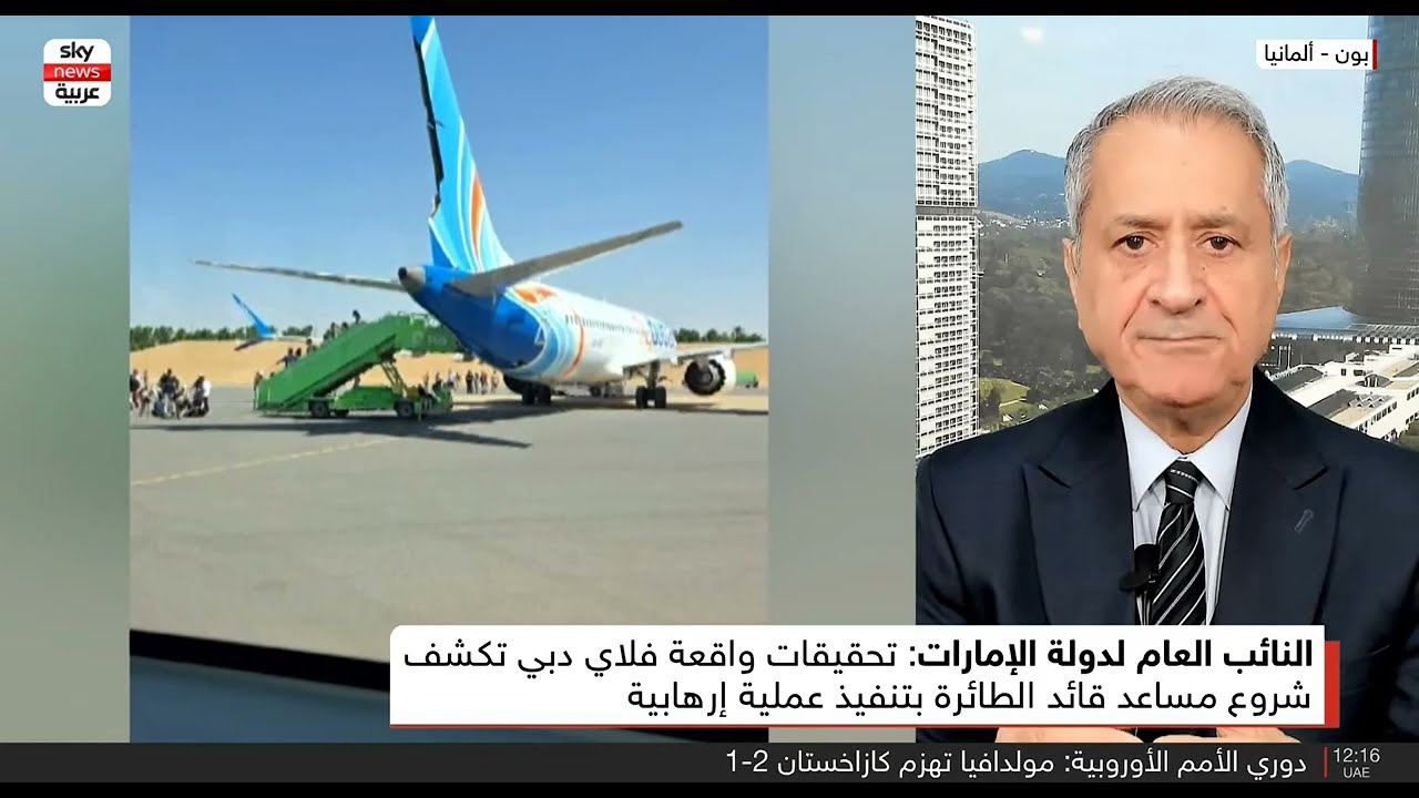 مكافحة الإرهاب ـ حادثة فلاي دبي للطيران ـ حاسم محمد باحث في الأمن الدولي والإ