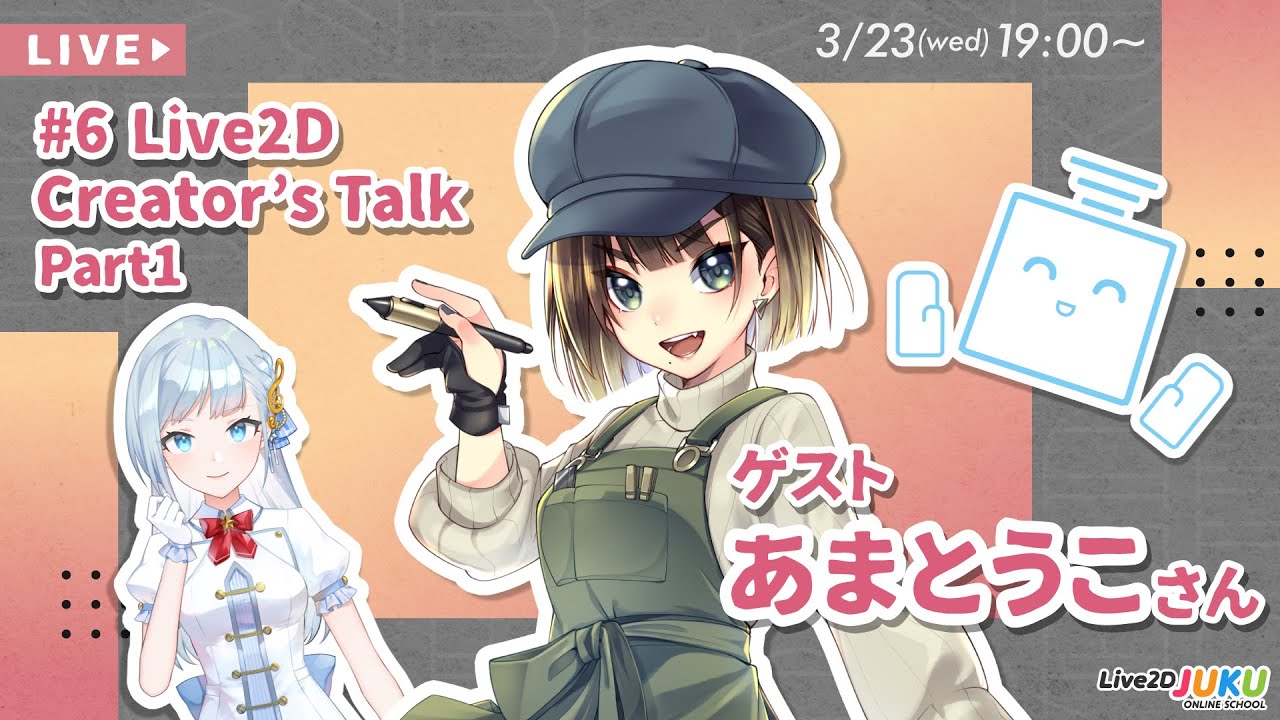 【Live2D Creator’s Talk】VTuberのパパに聞く！ #6 ゲスト:あまとうこさん[前編]【#Live2DJUKU】