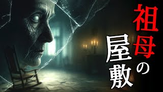 【ホラー】高齢で病気の祖母を訪ねてやってきた古びた屋敷で恐ろしい「家族の秘密」を知ることになるホラーゲーム『 Grandma, Is That You? 』【Vキャシー/Vtuber】実況