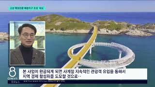 [G1뉴스]고성 해양관광 복합지구 조성 '속도'