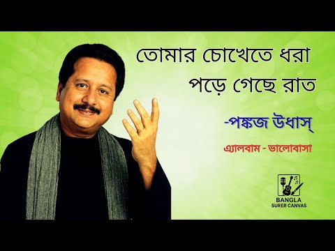 Tomar Chokhete Dhora Pore Geche Raat - Pankaj Udhas [Remastered]