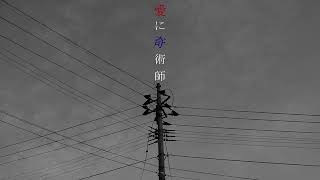 - 愛に奇術師 (電ポルP) / Cole【歌ってみた】