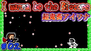 〖超鬼畜〗I wanna be the Biotope 実況　#2【アイワナ実況】