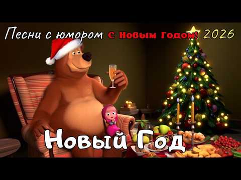 🎅Новый Год🎅Танцевальная новогодняя песня о зиме, желаниях, шампанском и хорошем настроении 🎆