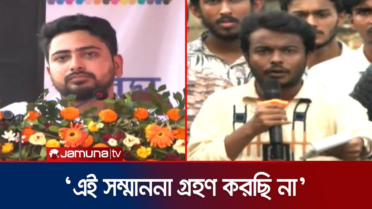 ‘স্বৈরাচারের দোসরকে সম্মাননা দেয়া মঞ্চের স্মারক গ্রহণ করছি না’ | Nahid | Jamuna TV