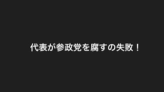 代表の参政党腐しが失敗してしまう