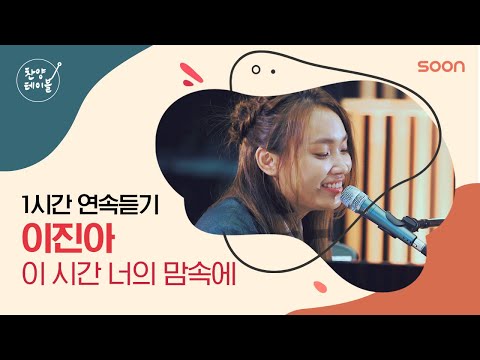 💖 여러분의 열렬한 요청에 만들었습니다💖 이진아 🎵 이 시간 너의 맘속에 [한 시간 듣기] | SOON 찬양 테이블