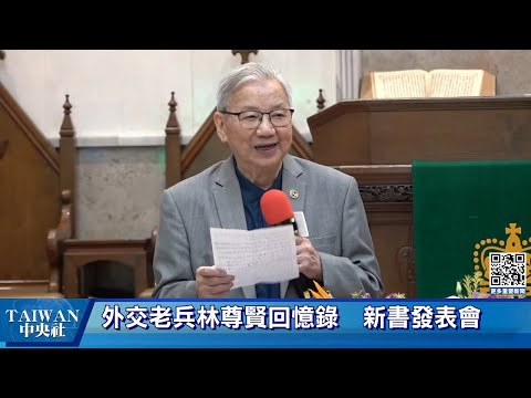 外交老兵--林尊賢回憶錄 新書發表會 #中央社直播LIVE