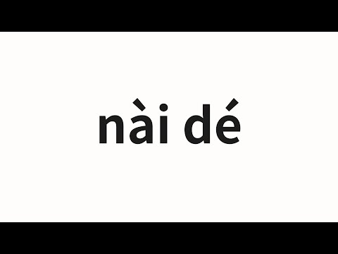 How to pronounce nài dé | 奈德 (Nide in Chinese)