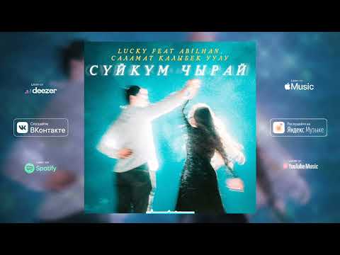 LUCKY & ABILHAN, Саламат Калыбек уулу - Cүйкүм чырай (Official Audio)