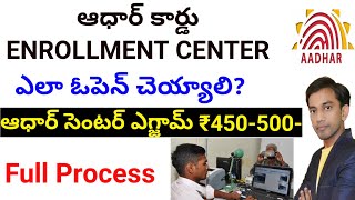 Aadhaar Enrollment center how to open? Open Aadhaar Card center only ₹500 | ఆధార్ కార్డు సెంటర్