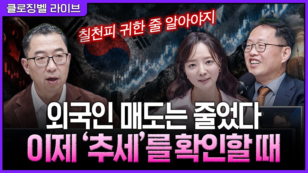 [10월 2일 마감시황] 코스피 다시 7천선 회복…외국인 매도세 둔화, 이제 확인할 건 ‘추세’ㅣ홍선애, 이?