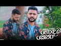 Hodama Kena හොදම කෙනා Mangala Denex නෙත්‍රා Live Band Hodamakena Manga