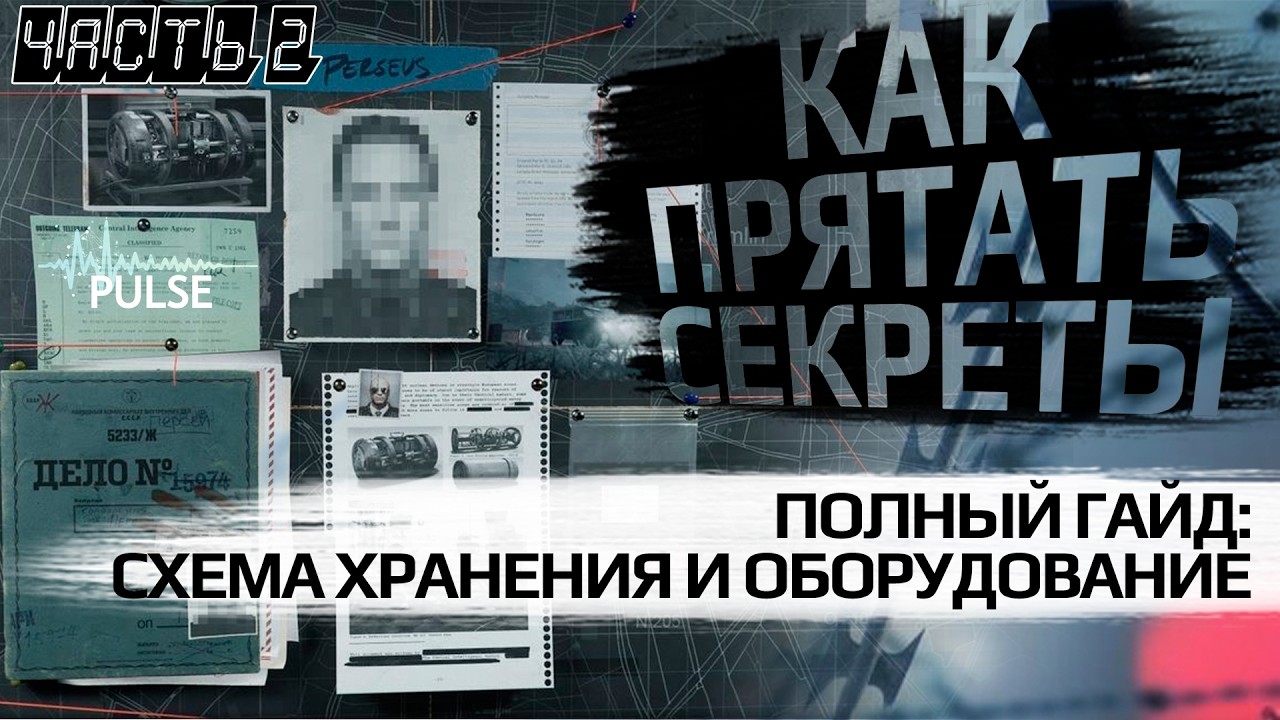 КАК ПРЯТАТЬ СЕКРЕТЫ. Схема хранения и выбор оборудования