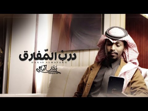 درب المفارق بندر اليامي