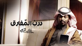 كلمات اغنية درب المفارق بندر اليامي