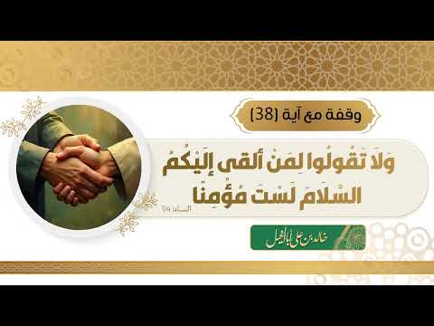 38/ وقفة مع آية | خالد بن علي أبا الخيل