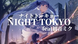 - ナイトトーキョー/初音ミク【shortver】