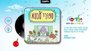 👵 סיפורי סבתא - פרק 28: רִבּוֹת וְסֻכָּרִיּוֹת