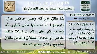 صورة 1498 -  حكم طلاق الحامل - نور على الدرب