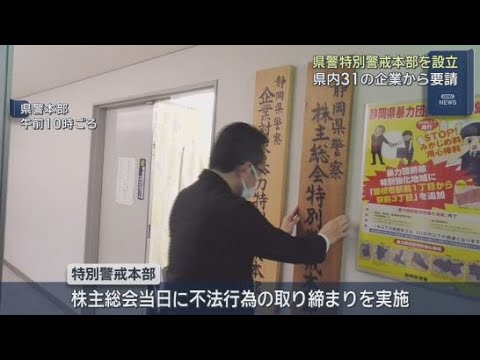YouTube Video 株主総会シーズンへ特別警戒本部設置　２２０人体制で不法行為警戒　　静岡県警