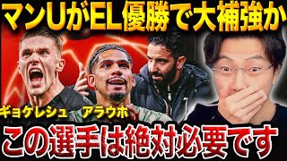 ユナイテッドがEL優勝で大補強へ!アラウホ?ギョケレシュ?誰を獲得するべき!?【レオザ切り抜き】